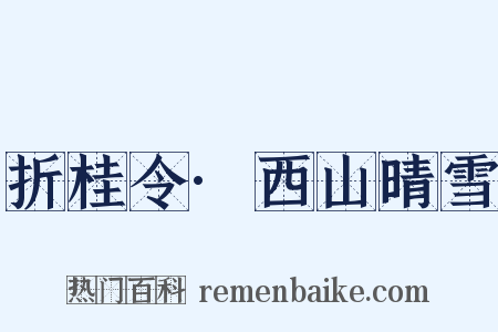 折桂令·西山晴雪是什么意思的图片